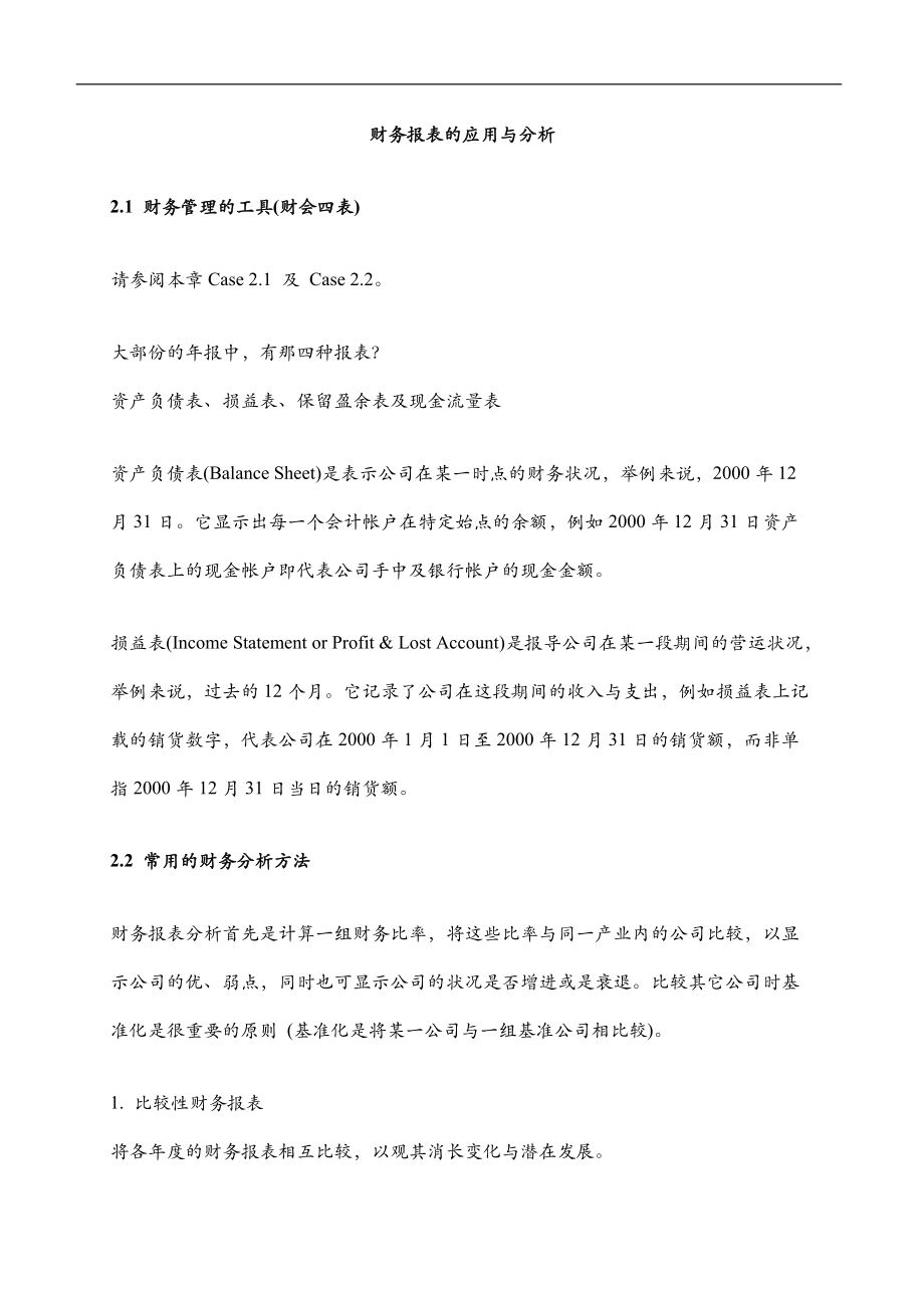 财务报表应用与分析(doc 17).docx_第1页