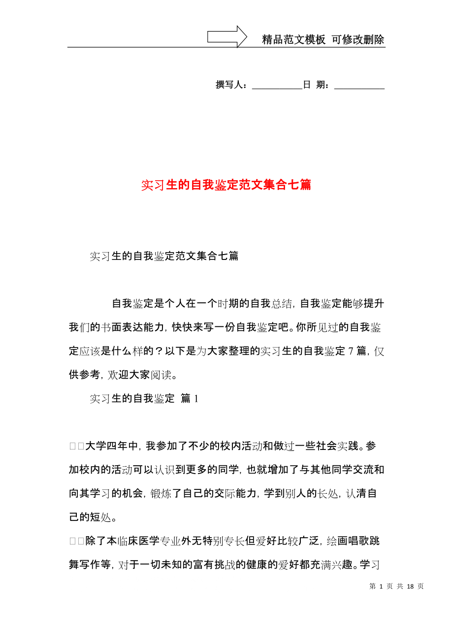 实习生的自我鉴定范文集合七篇.docx_第1页