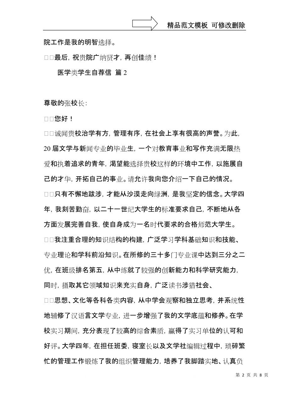 医学类学生自荐信汇编六篇.docx_第2页