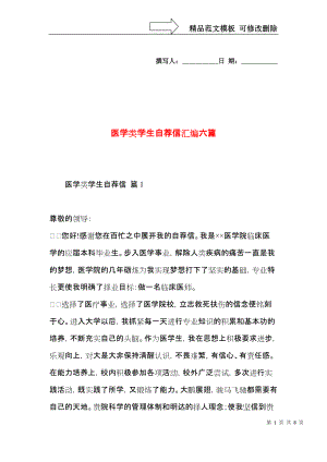 医学类学生自荐信汇编六篇.docx