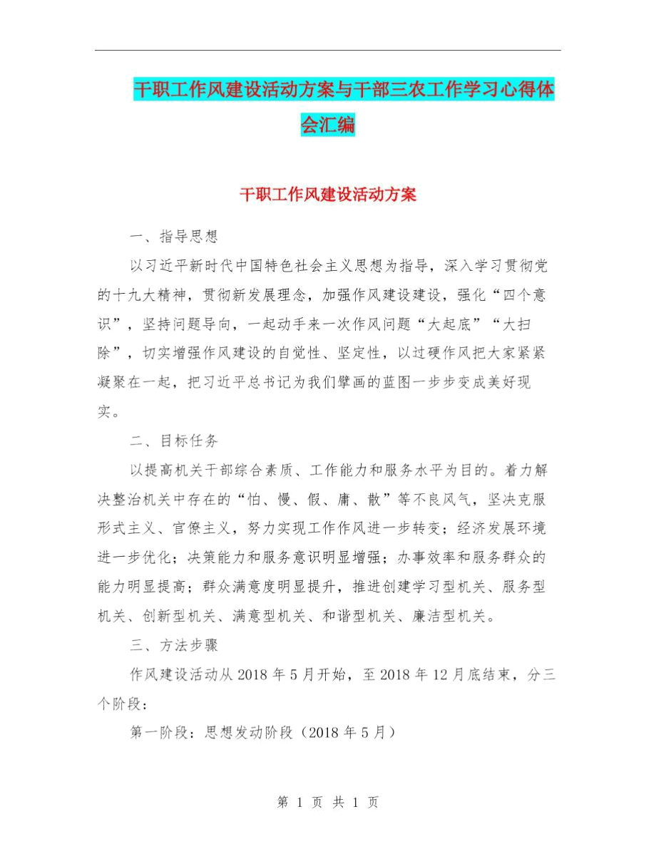 干职工作风建设活动方案与干部三农工作学习心得体会汇编.docx_第1页