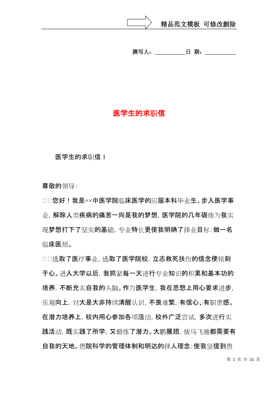 医学生的求职信.docx_第1页