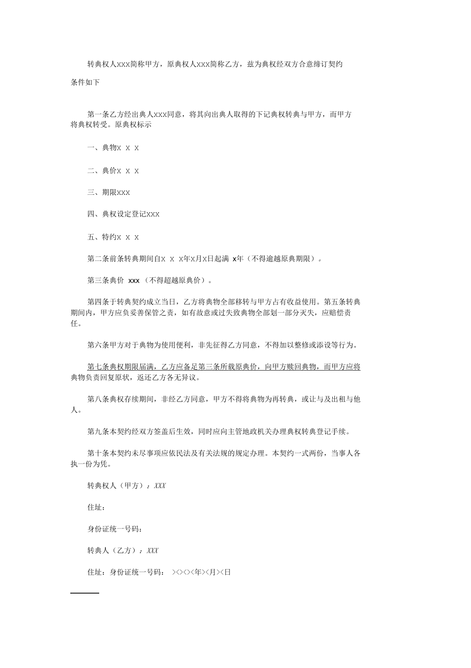 房屋转典契约书合同样本.docx_第1页