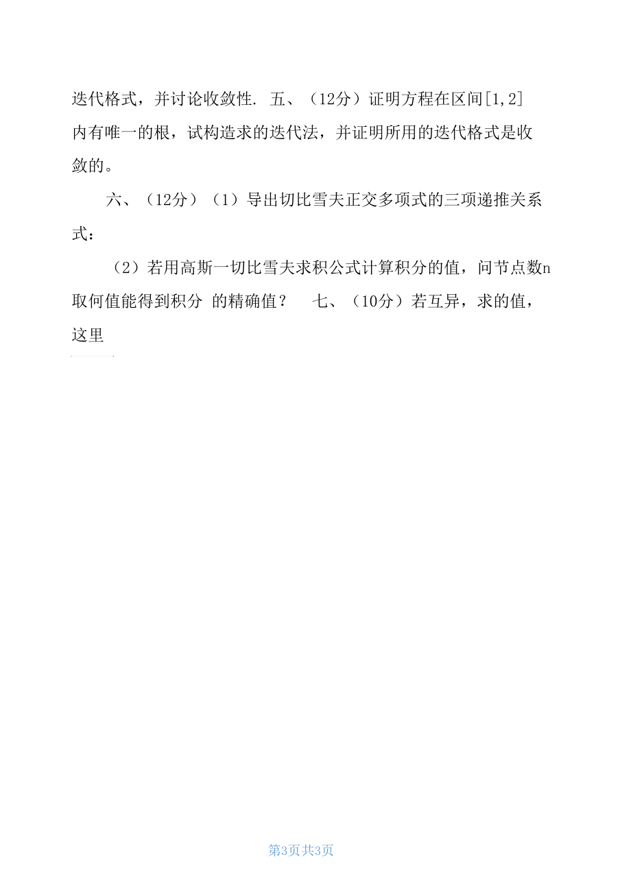 数值分析试卷及答案数值分析模拟试卷(六).docx_第3页