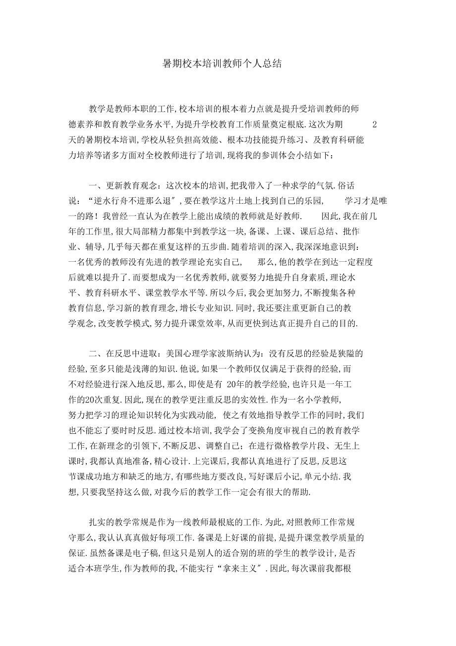 暑期校本培训教师个人总结-精选资料.docx_第1页