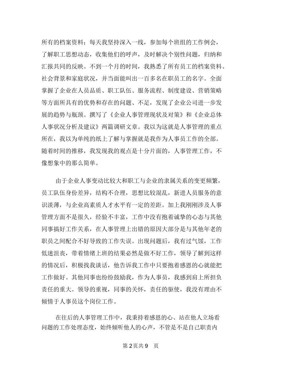 企业人事管理演讲稿与企业人力资源部长竞岗发言稿汇编.docx_第2页