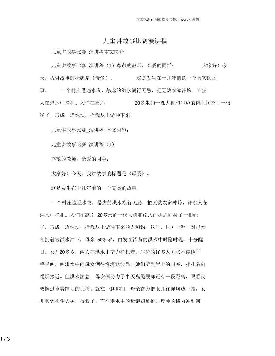 儿童讲故事比赛_演讲稿.docx_第1页