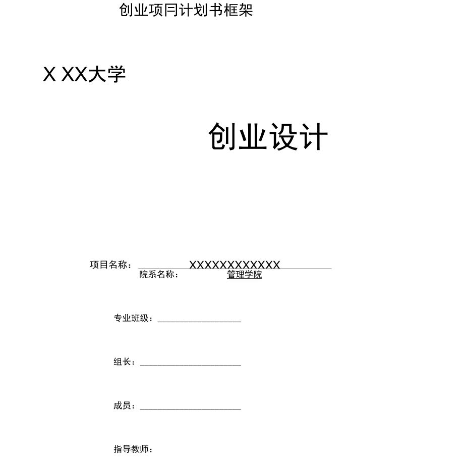 创业项目计划书框架.doc_第1页