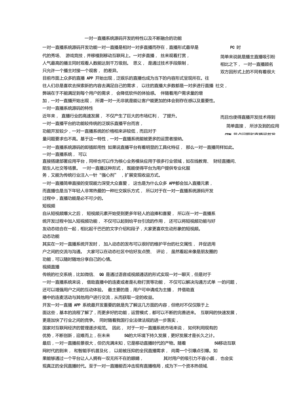 一对一直播系统源码开发的特性以及不断融合的功能.doc_第1页