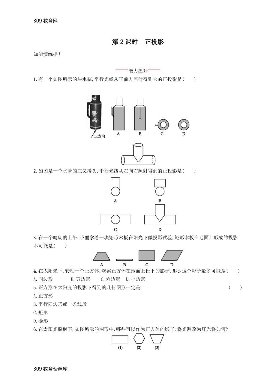 最新201X学年九年级数学下册第二十九章投影与视图29.1投影第2课时正投影知能演练提升（新版）新人教版.docx_第1页