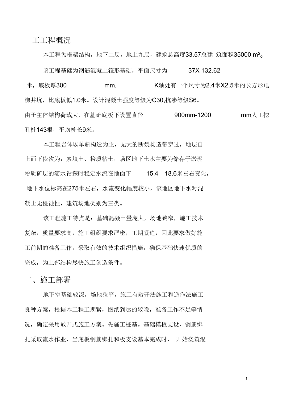 筏式基础施工方案.docx_第1页