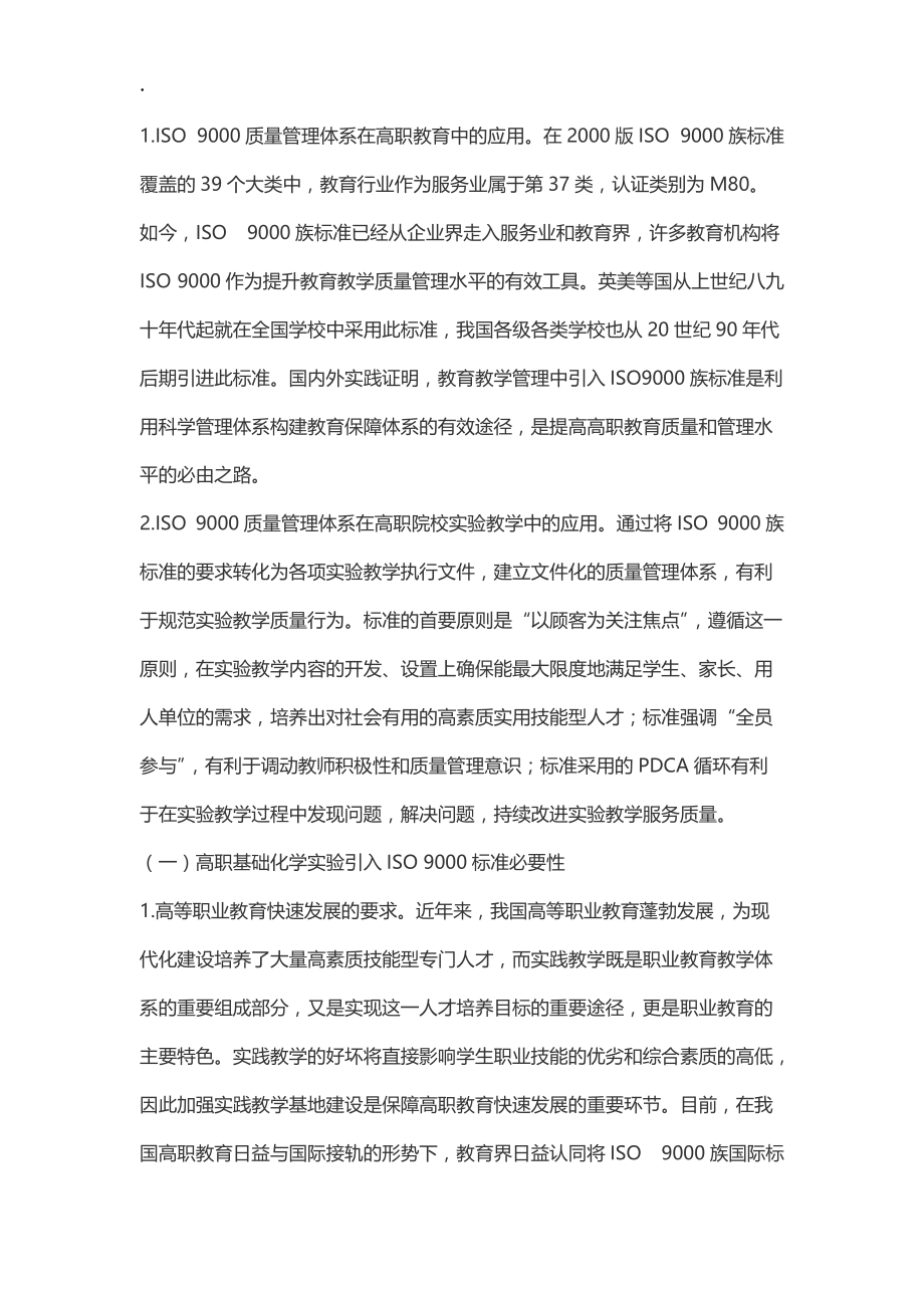 引入IS0 9000构建高职基础化学实验教学质量管理体系.docx_第2页