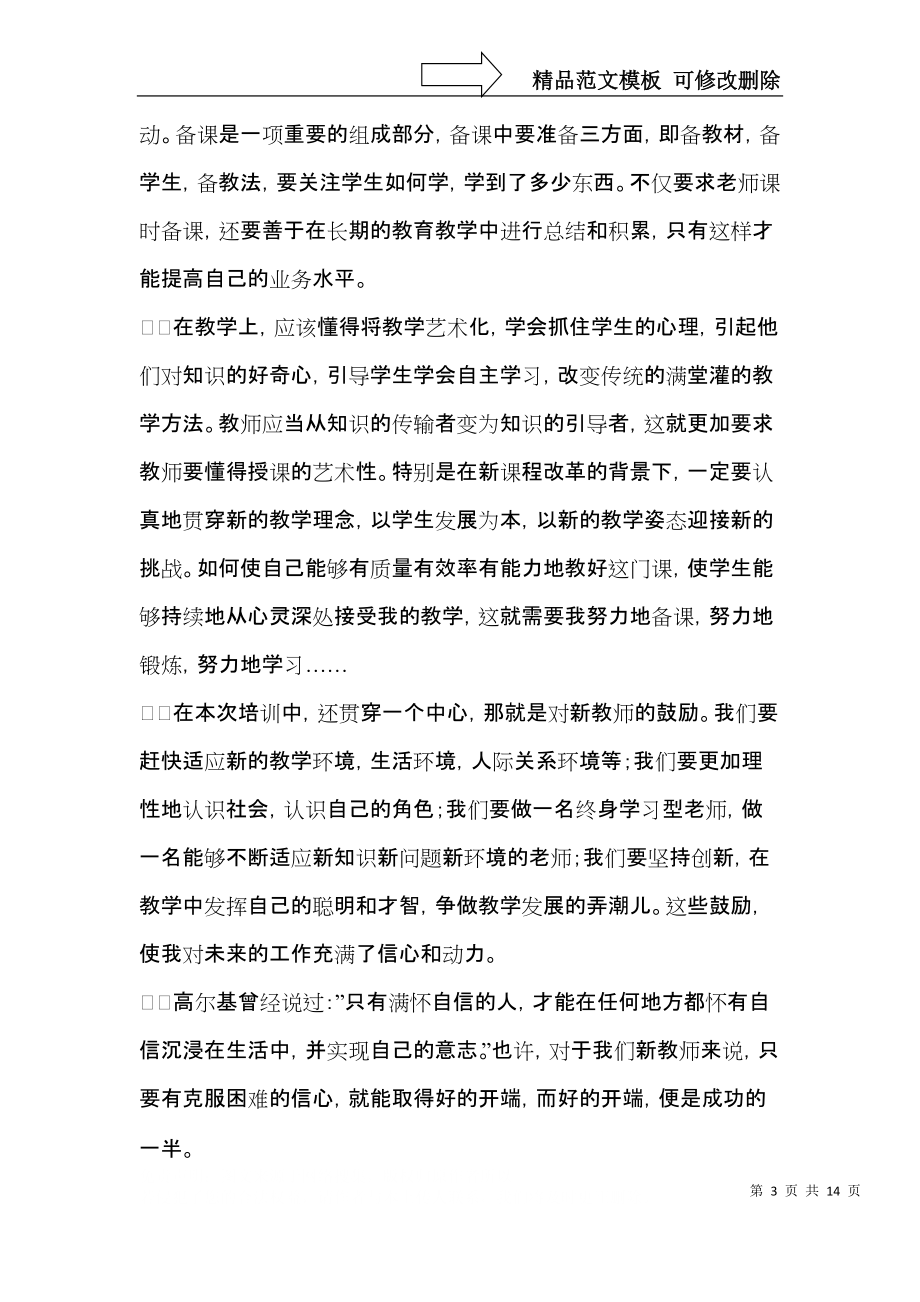 教师培训心得体会锦集6篇.docx_第3页