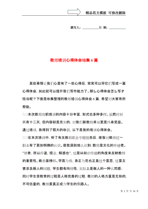 教师培训心得体会锦集6篇.docx