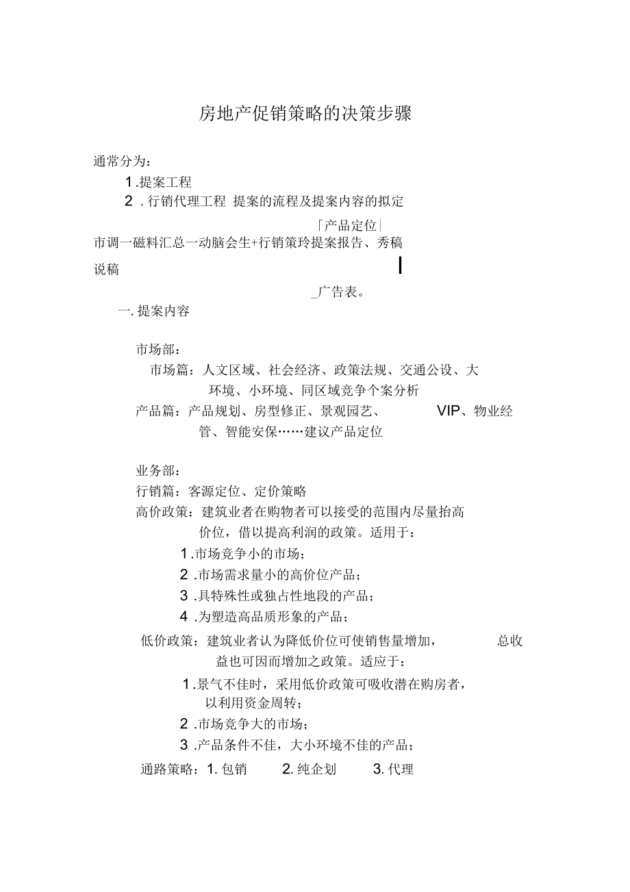 房地产促销策略的决策.docx_第1页