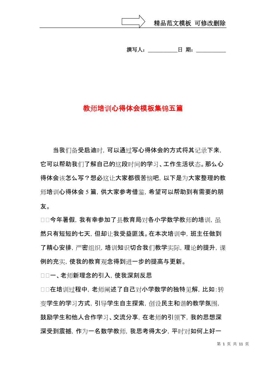 教师培训心得体会模板集锦五篇.docx_第1页