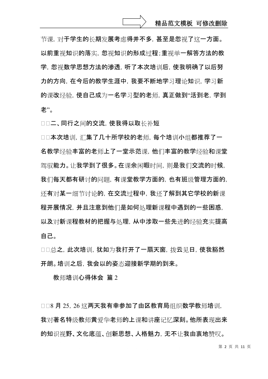 教师培训心得体会模板集锦五篇.docx_第2页