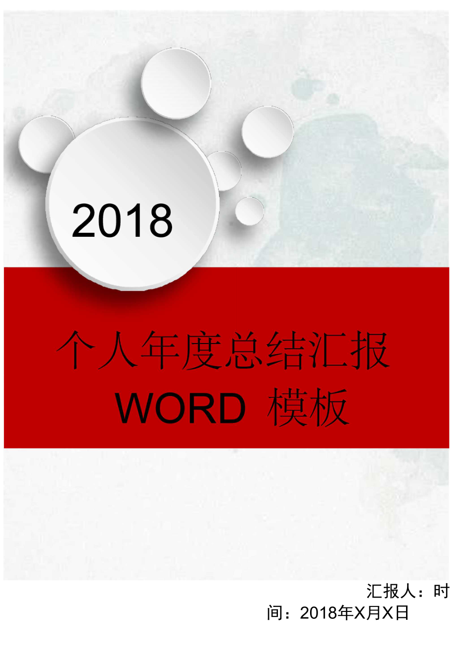 时尚大气个人工作总结模板(Word版)(19).docx_第1页