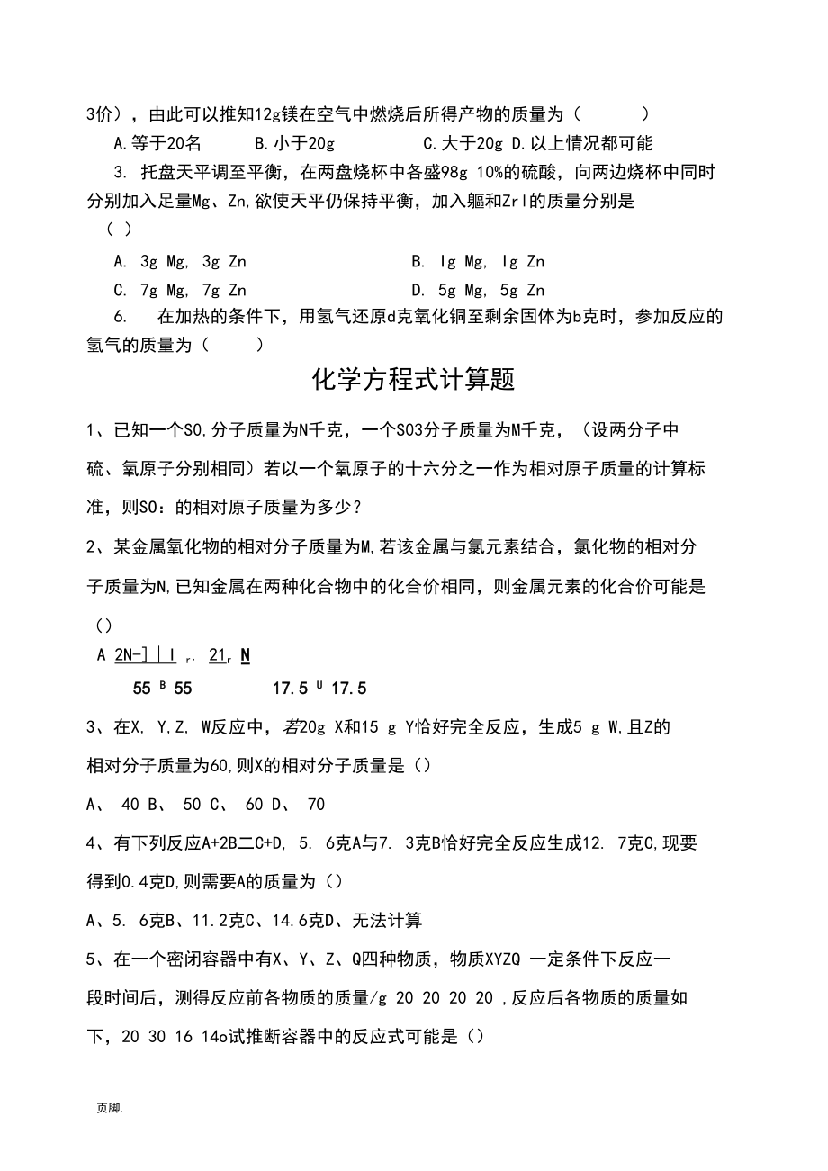 浙教版八年级(下册)化学方程式计算题较难.docx_第3页