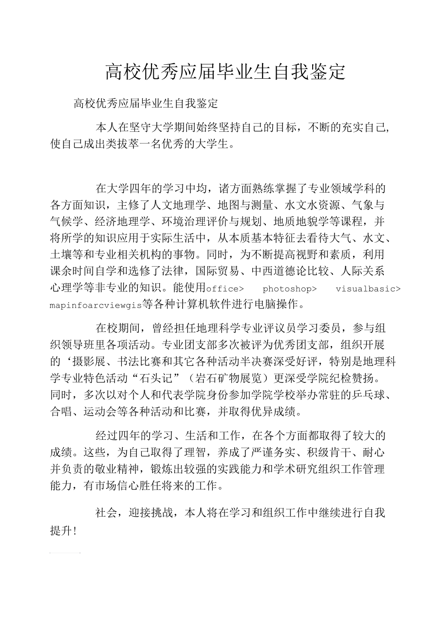 高校优秀应届毕业生自我鉴定.docx_第1页