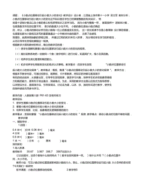 《小数点位置移动引起小数大小的变化》教学设计.doc