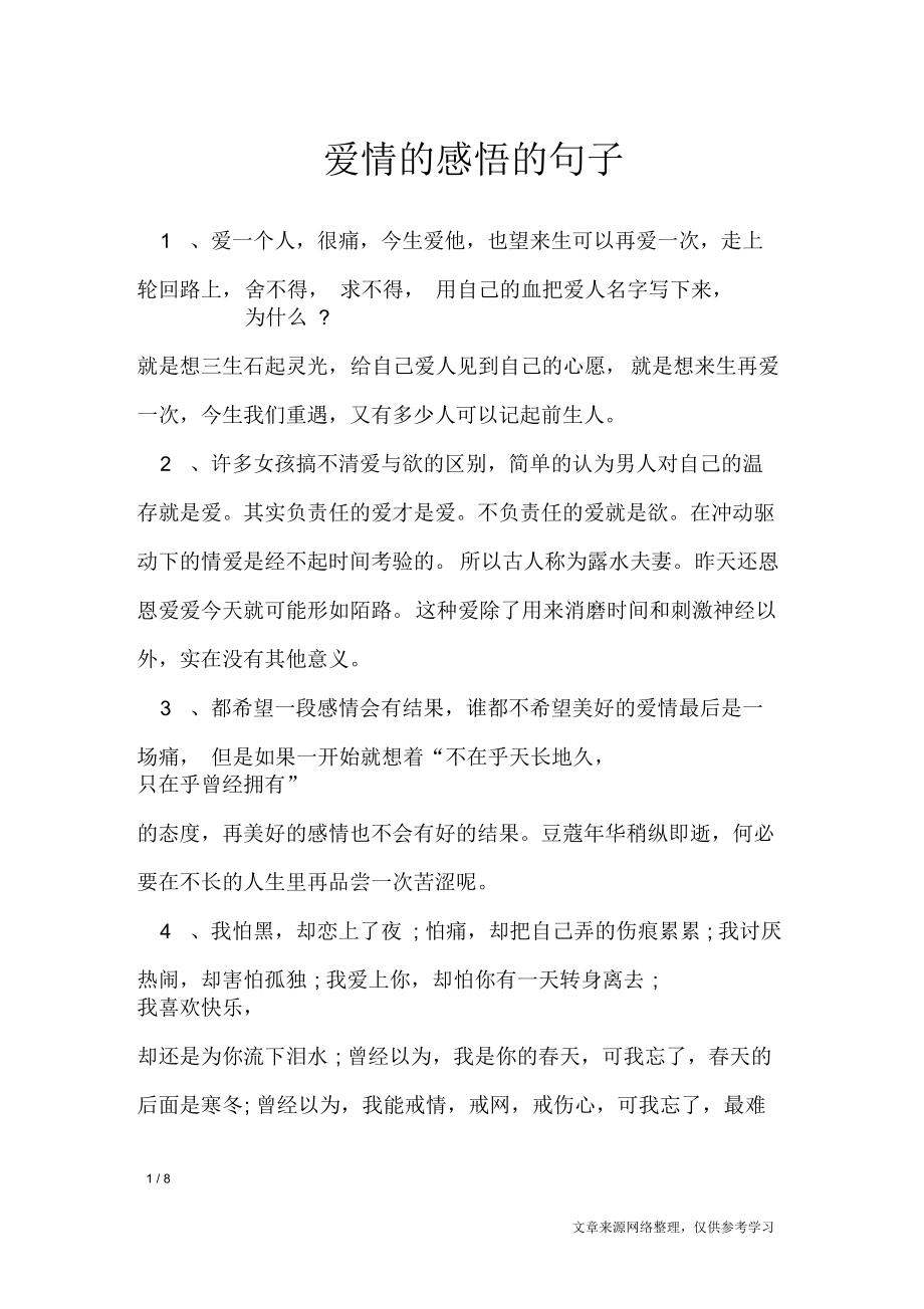 爱情的感悟的句子_人生感悟.docx_第1页