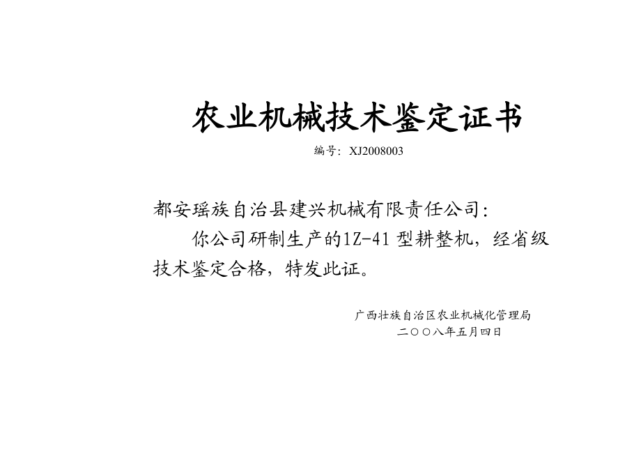 农业机械技术鉴定证书.docx_第2页