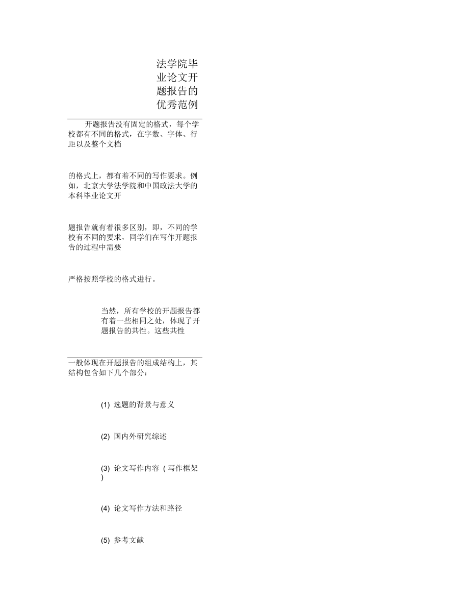 法学院毕业论文开题报告的优秀范例.docx_第1页