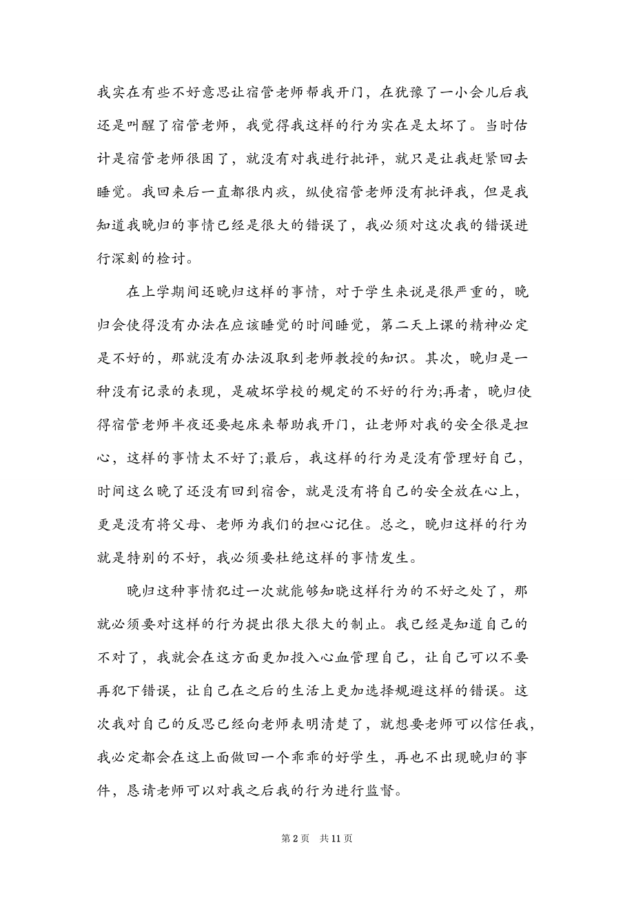 800字大学晚归认错检讨书范文.doc_第2页