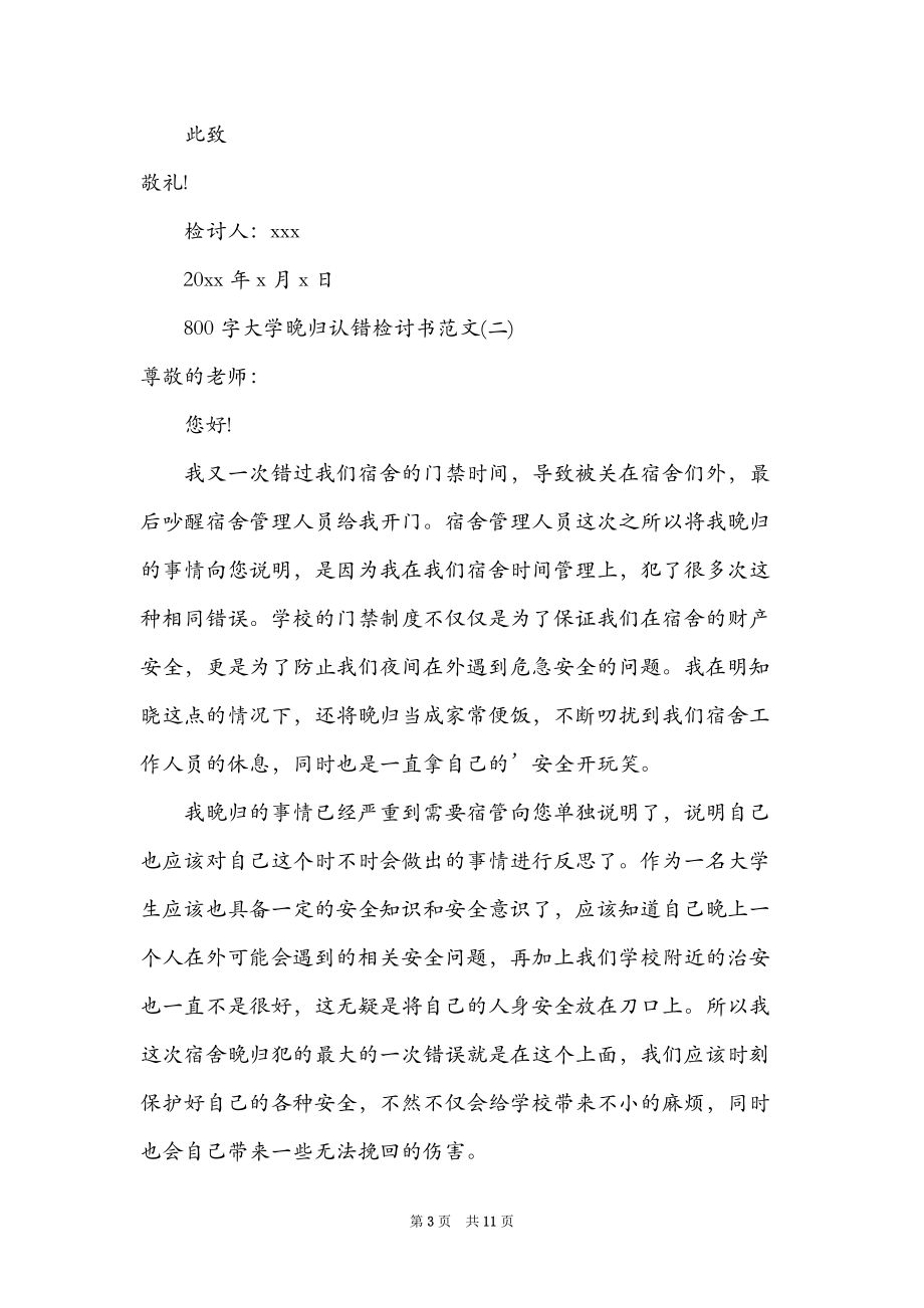 800字大学晚归认错检讨书范文.doc_第3页