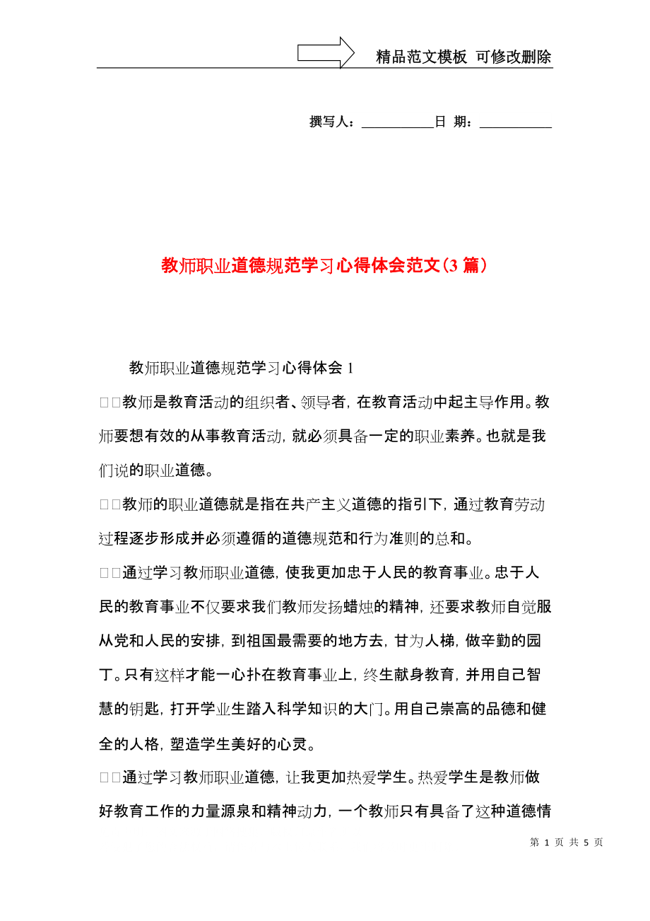 教师职业道德规范学习心得体会范文（3篇）.docx_第1页