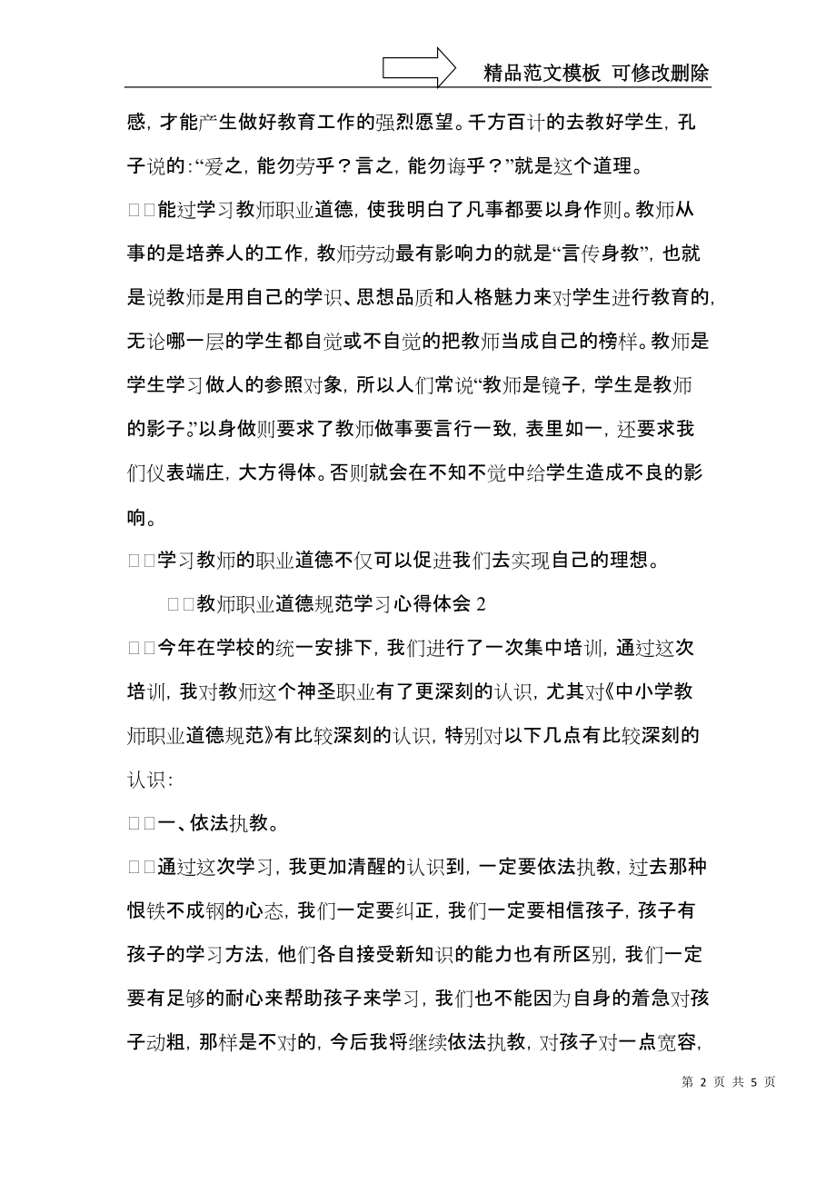 教师职业道德规范学习心得体会范文（3篇）.docx_第2页