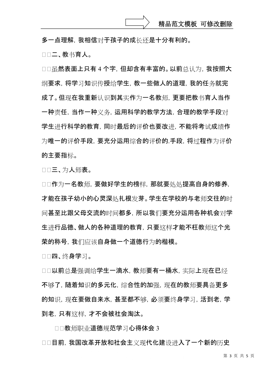 教师职业道德规范学习心得体会范文（3篇）.docx_第3页