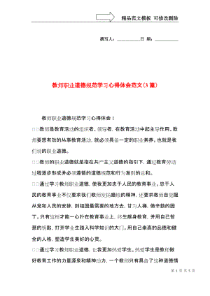 教师职业道德规范学习心得体会范文（3篇）.docx