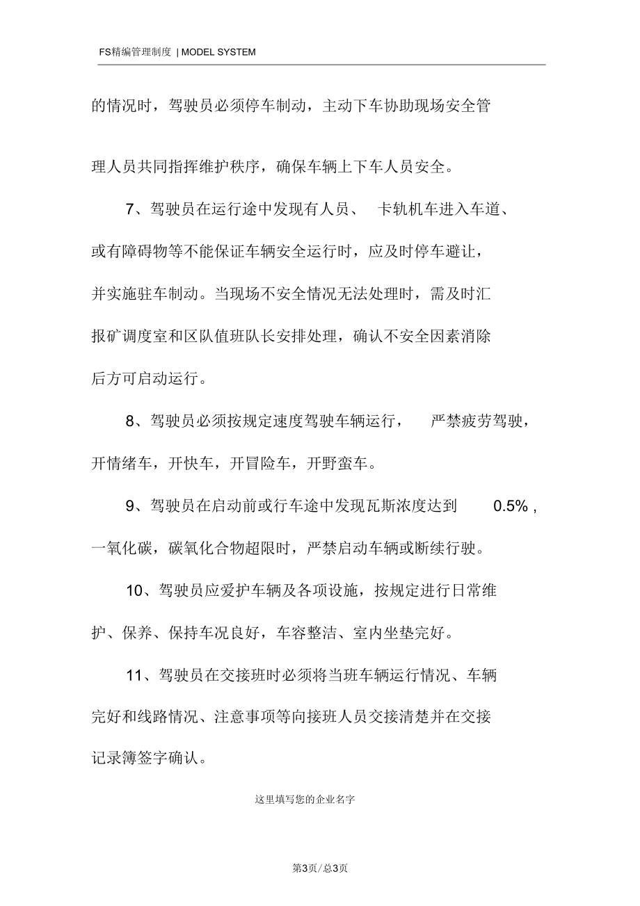 防爆胶轮车车辆驾驶员管理规定.docx_第3页