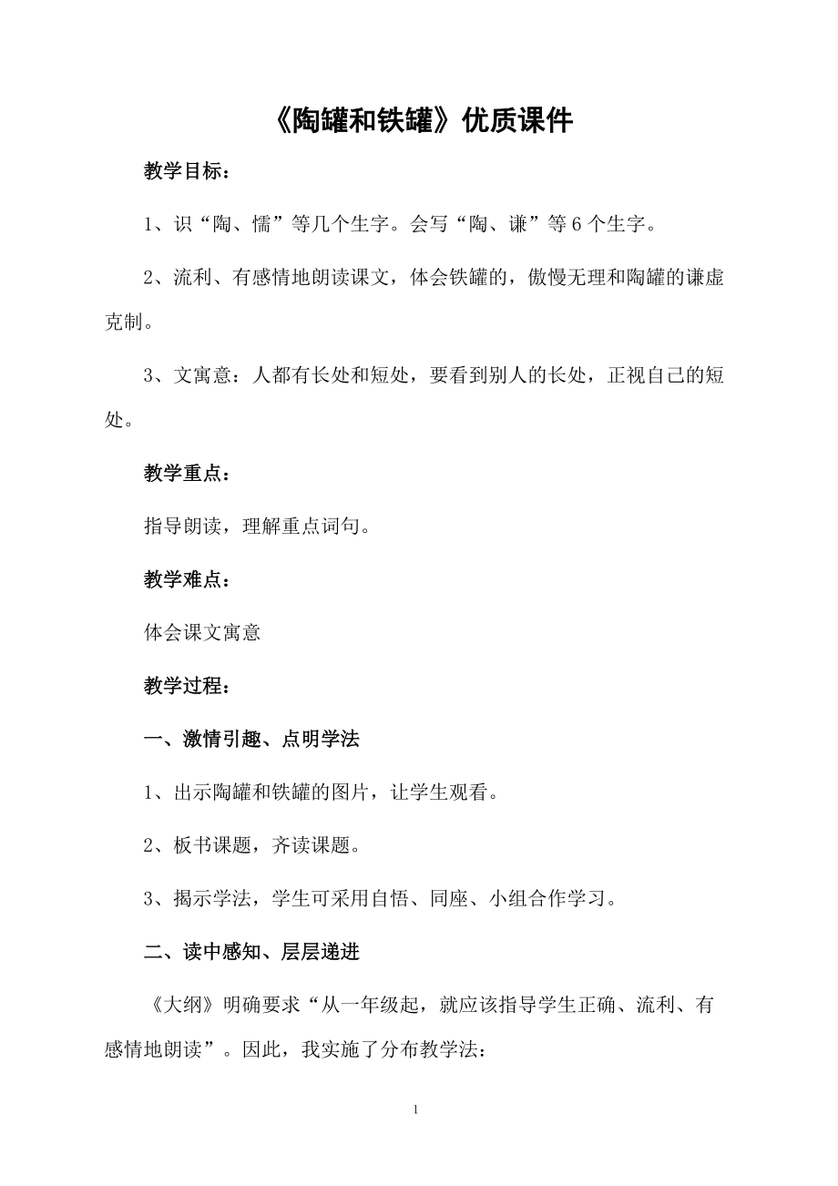 《陶罐和铁罐》优质课件.docx_第1页