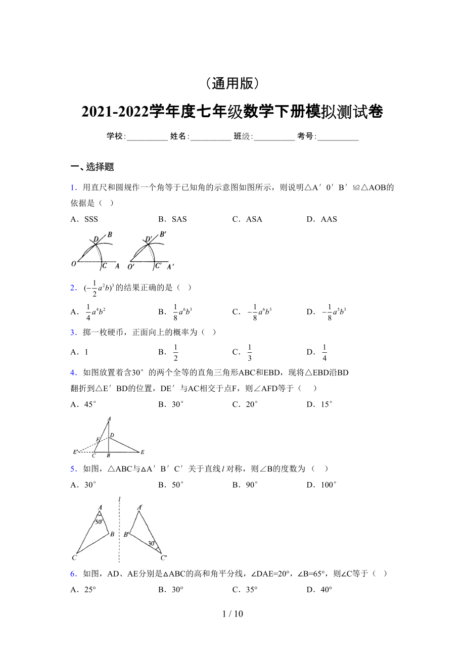 （通用） 2021-2022学年度七年级数学下册模拟测试卷 (2838).docx_第1页