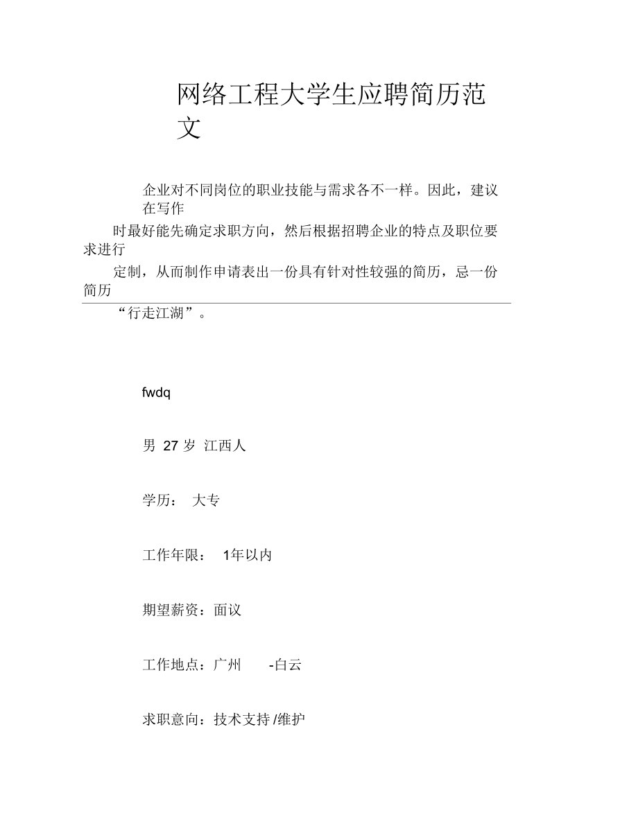 网络工程大学生应聘简历范文.docx_第1页