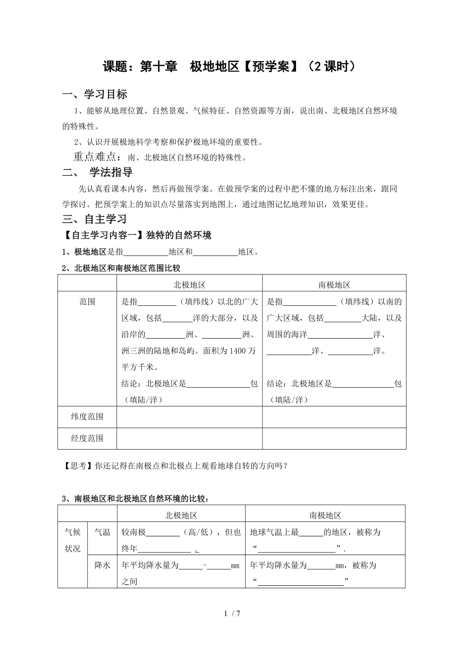 人教版七年级地理下册预学案 同步练习--10.极地地区.doc_第1页