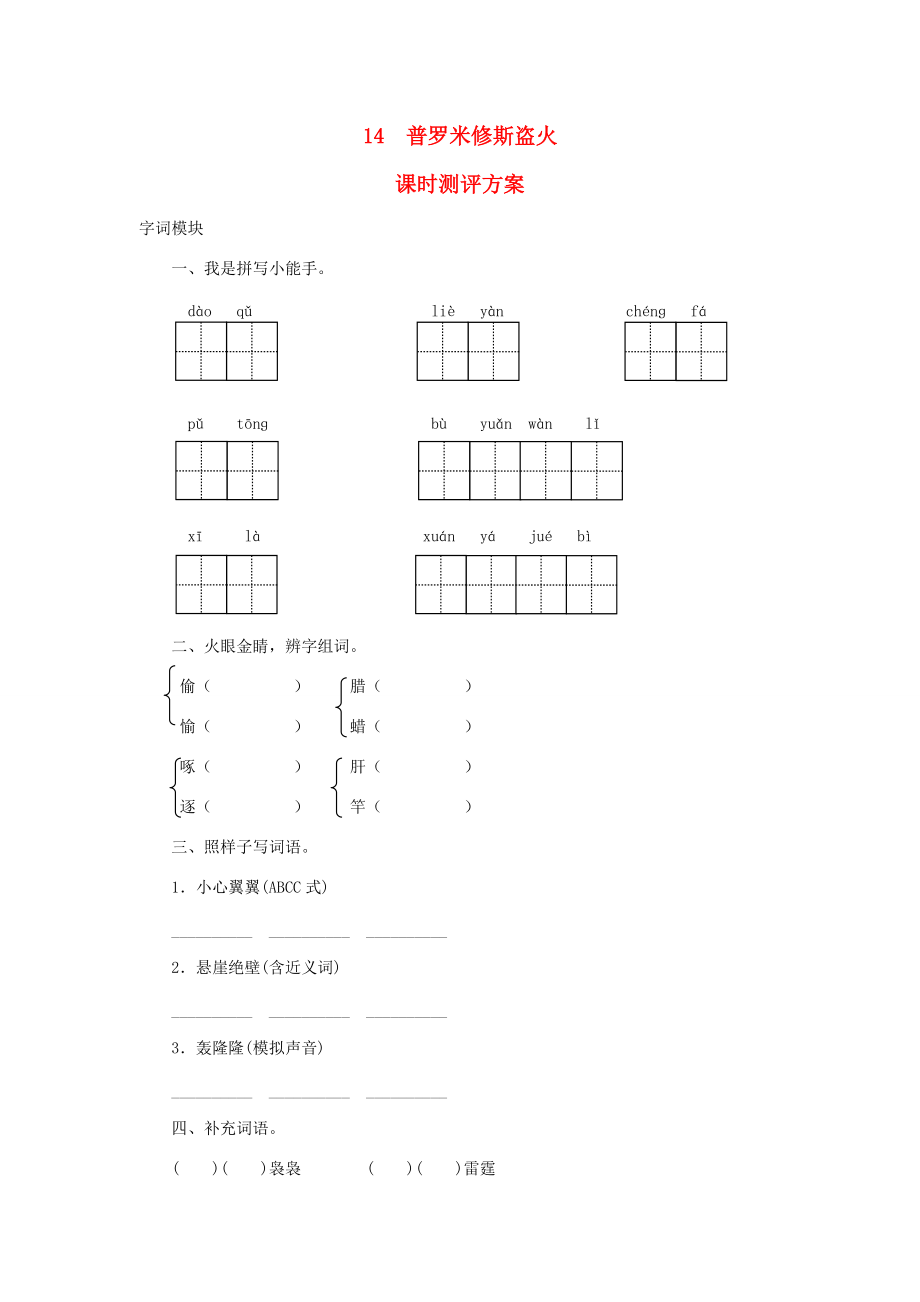 秋四年级语文上册 课时测评14 普罗米修斯盗火 苏教版-苏教版小学四年级上册语文试题.doc_第1页