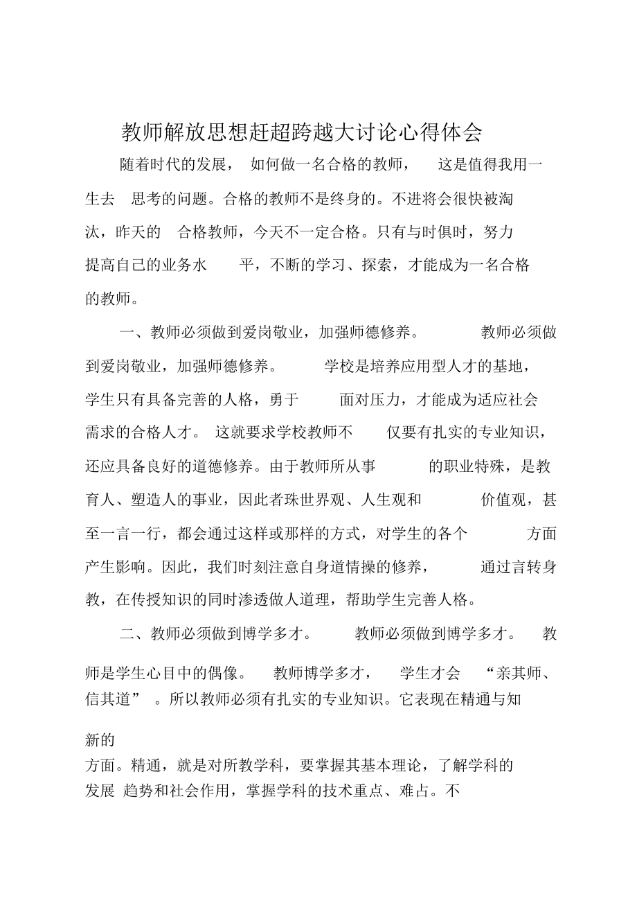 教师解放思想赶超跨越大讨论心得体会.doc_第1页