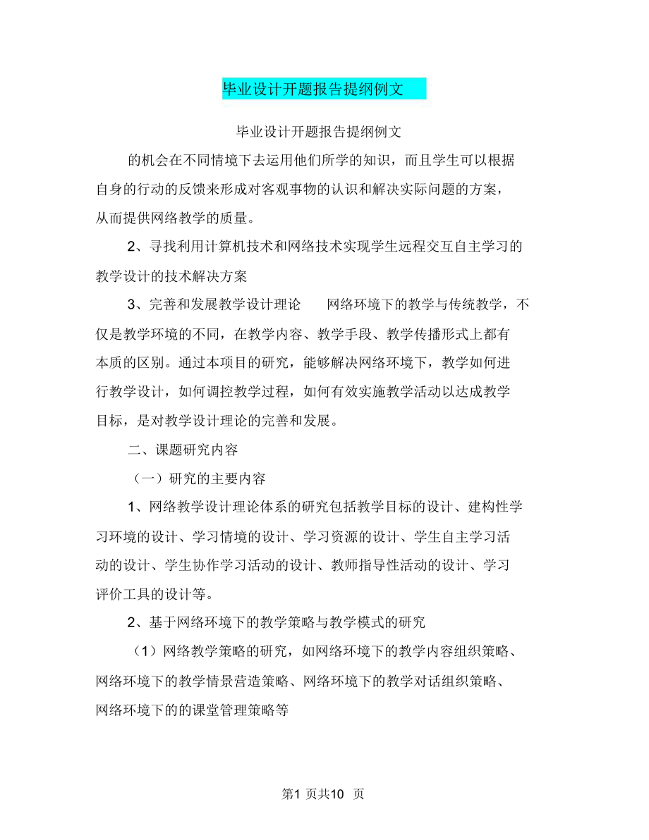 毕业设计开题报告提纲例文.doc_第1页