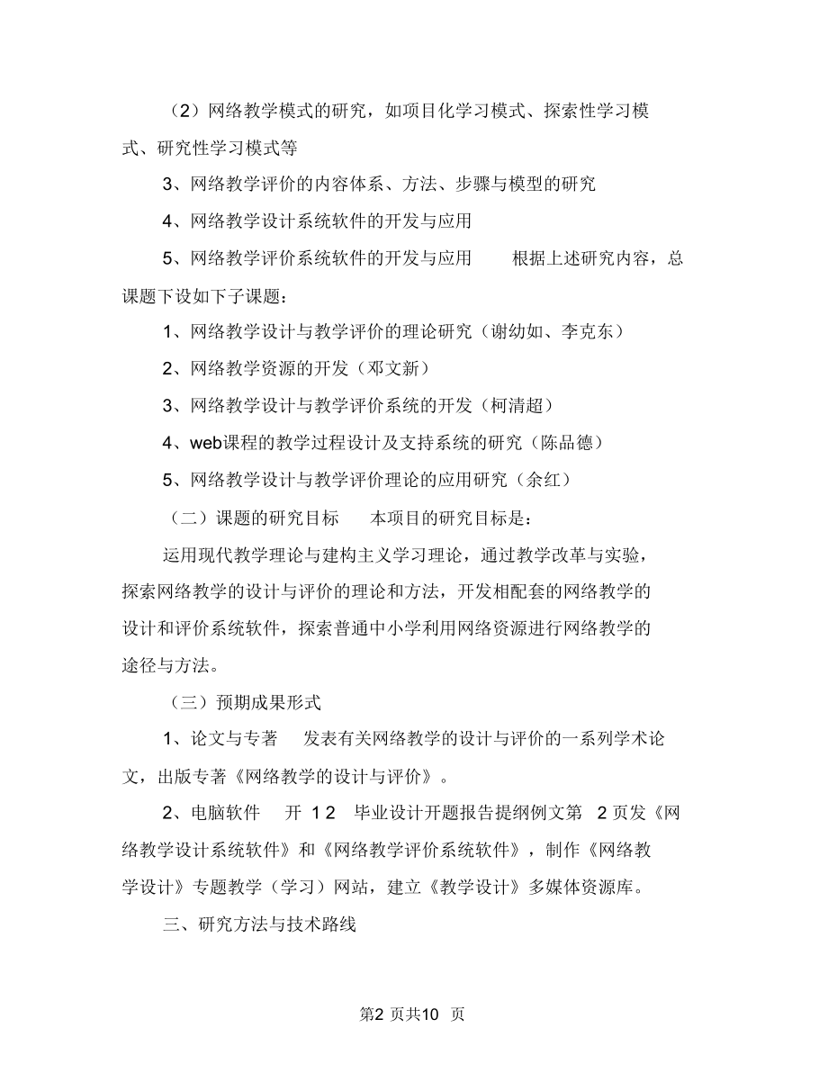 毕业设计开题报告提纲例文.doc_第2页