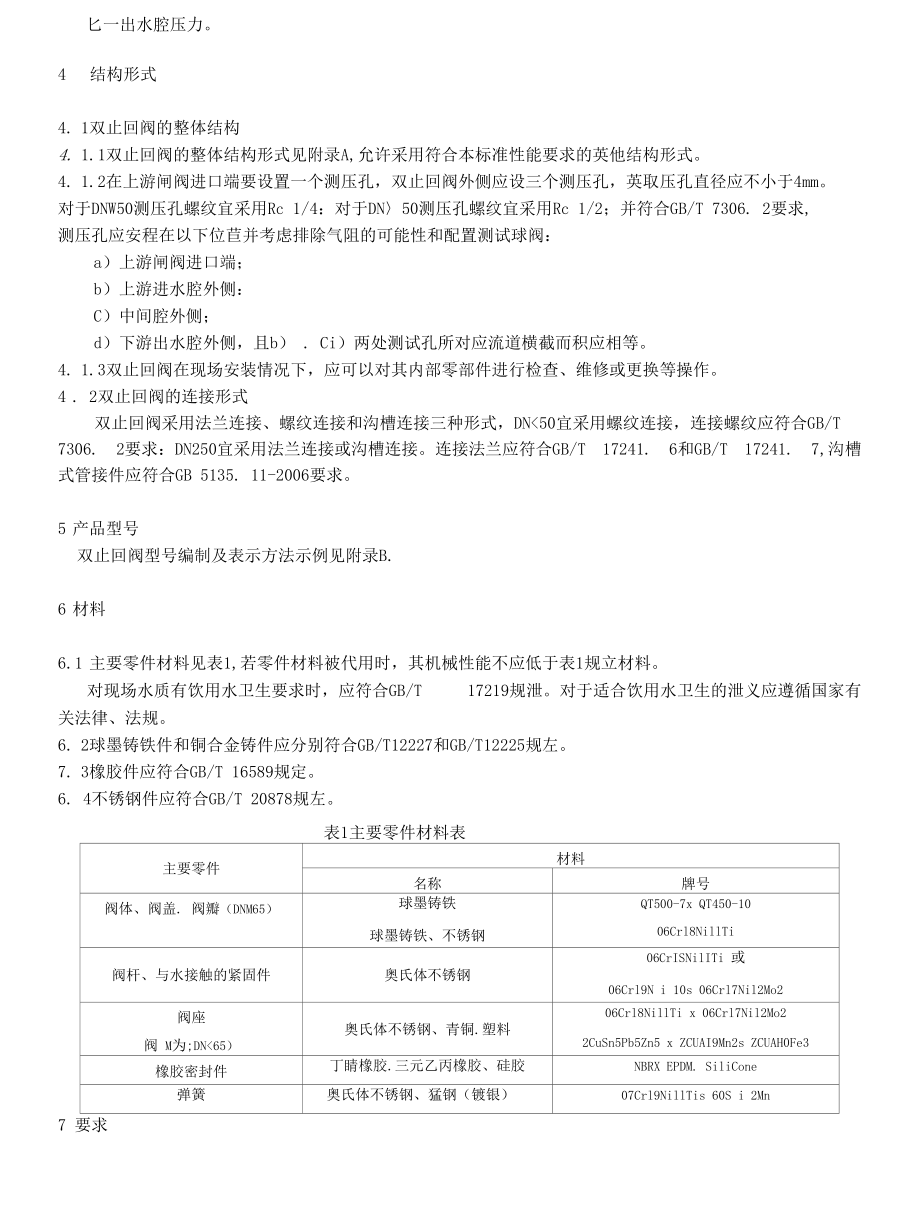 双止回阀倒流防止器行业标准.docx_第3页