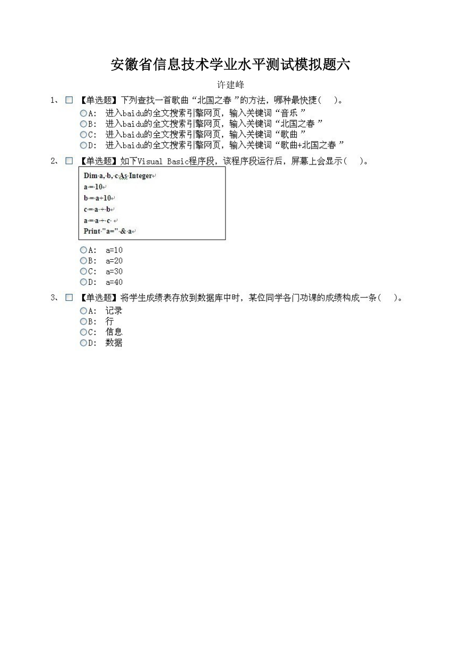 安徽省信息技术学业水平测试模拟题六.docx_第1页