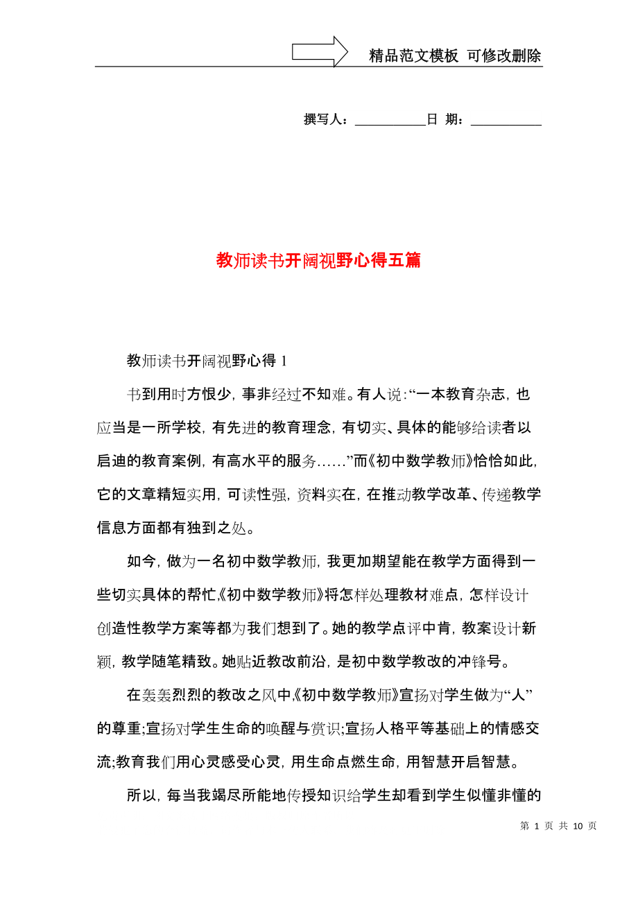 教师读书开阔视野心得五篇.docx_第1页