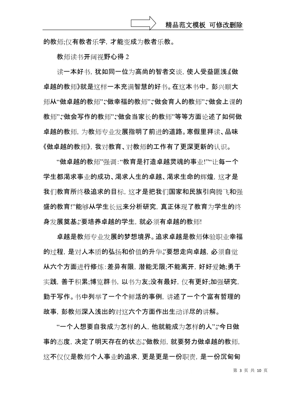 教师读书开阔视野心得五篇.docx_第3页