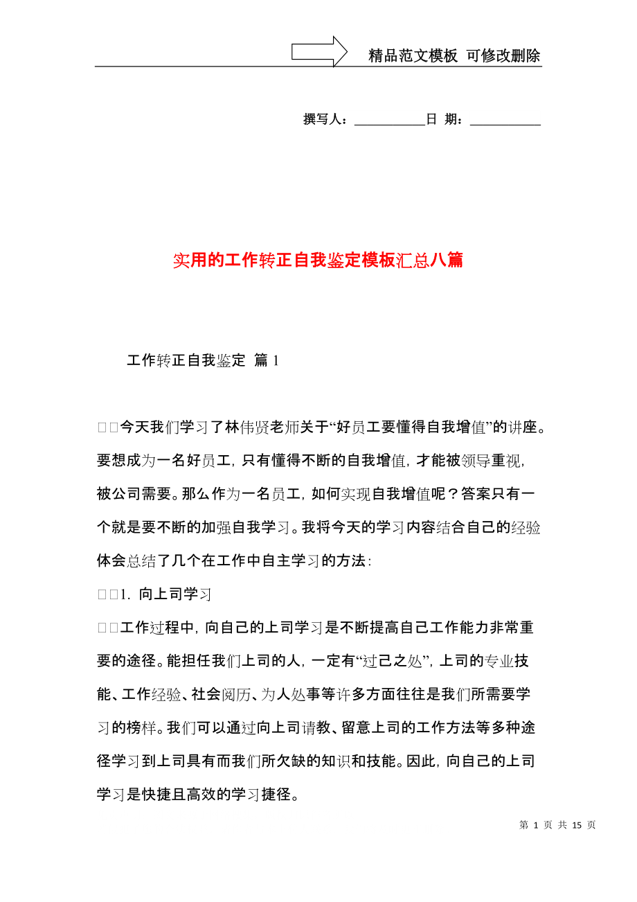 实用的工作转正自我鉴定模板汇总八篇.docx_第1页