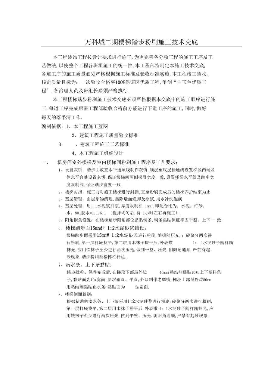 楼梯踏步粉刷施工技术交底.docx_第1页