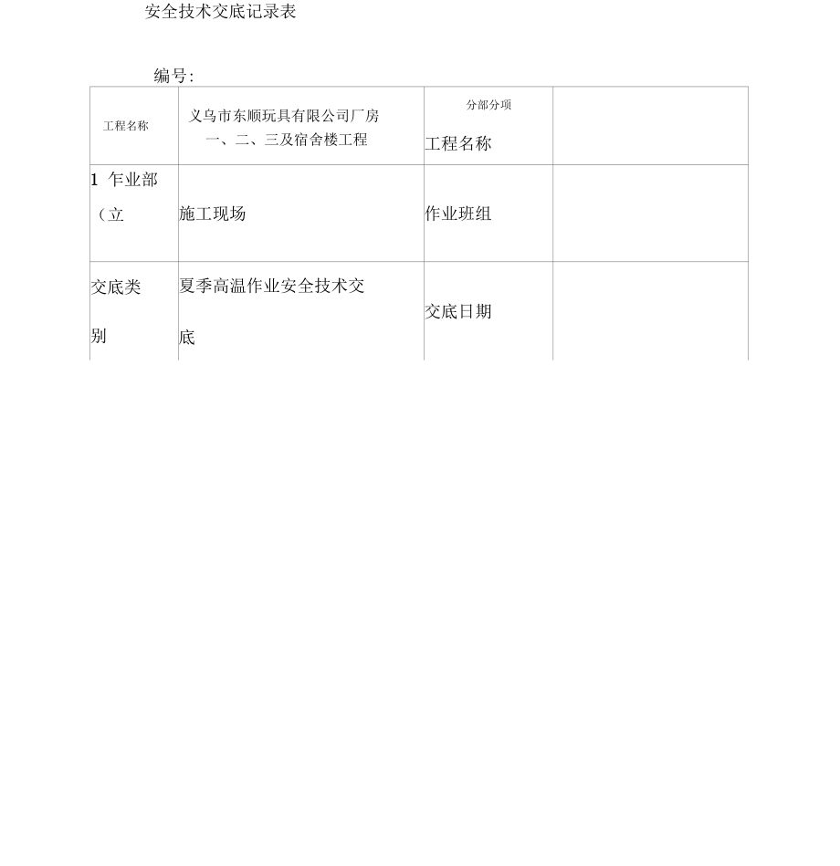 高温作业技术交底(二).docx_第1页